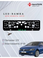 LED рамка. Зелёная надпись Volkswagen Лёха.
