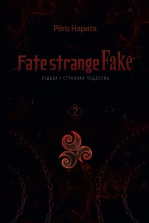 Fate/strange Fake. Судьба/Странная подделка. Том 2