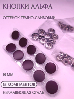 Кнопки для одежды и кожи Альфа металлические цветные 15 мм, 10 штук