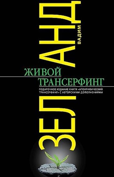 Живой Трансерфинг: подарочное издание книги "Апокрифический Трансерфинг" с авторскими дополнениями