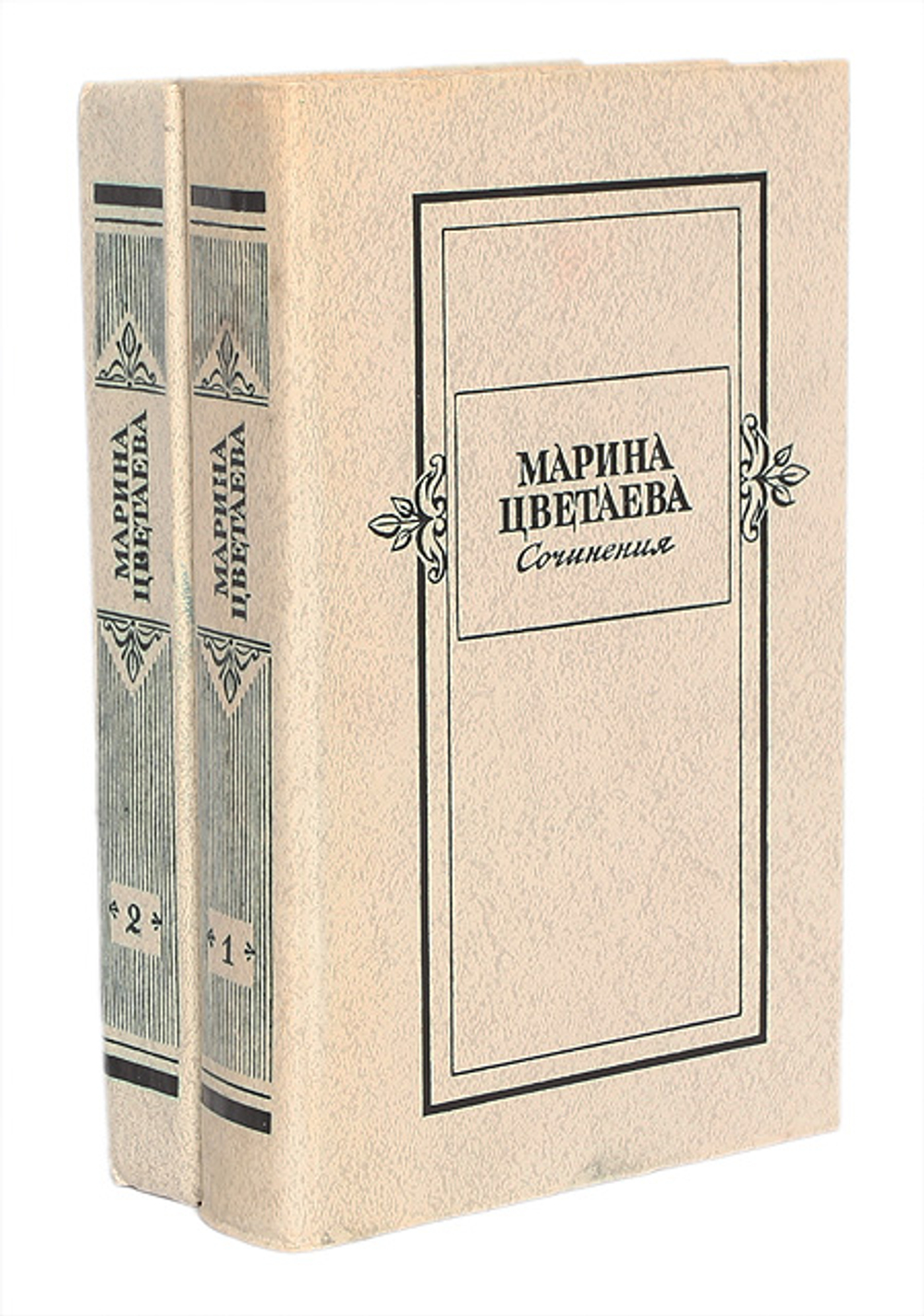 Марина Цветаева. Сочинения в 2 томах (комплект из 2 книг) Цветаева Марина Ивановна, Саакянц Анна Александровна