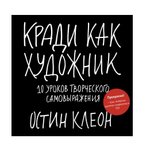 Кради как художник. 10 уроков творческого самовыражения. О. Клеон