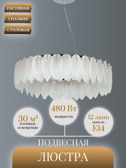 Люстра подвесная Lanbos Leaf, 12 ламп Е14, до 480 Вт, до 30 кв м, хром