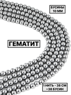 Гематит шар гладкий 10 мм 1нить