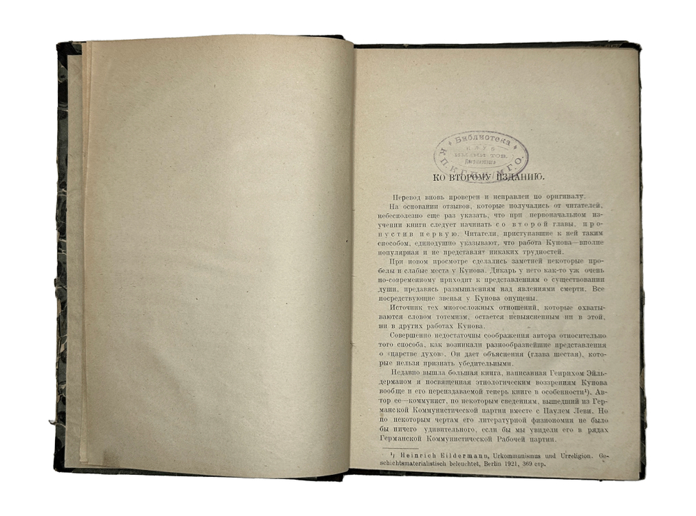 Кунов Генрих Возникновение религии и веры в бога. М., Госиздат. 1922 г