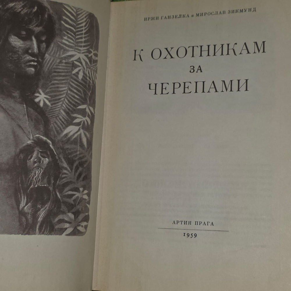 К охотникам за черепами. Ганзелка Иржи, Зикмунд Мирослав.