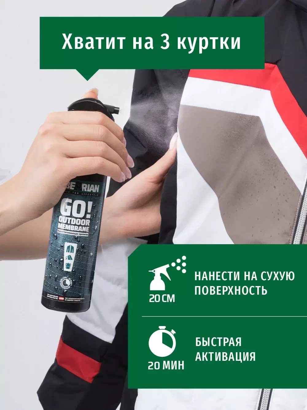 Водоотталкивающая пропитка для мембранных тканей SIBEARIAN SIBEARIAN GO! OUTDOOR MEMBRANE