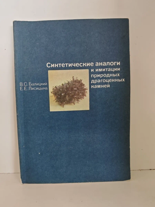 Синтетические аналоги и имитации драгоценных камней