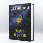 Кошмар на цыпочках | Георгий Данелия