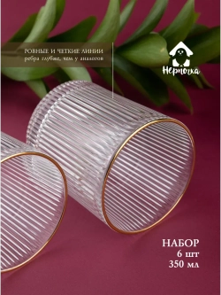 Набор стаканов 6шт с глубокими ребрами и золотой каймой