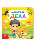 Книга Добрые дела