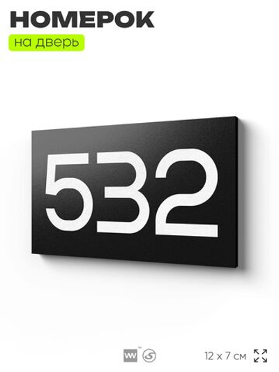 Номер на дверь 532, табличка на дверь для офиса, квартиры, кабинета, аудитории, склада, черная 120х70 мм, Айдентика Технолоджи