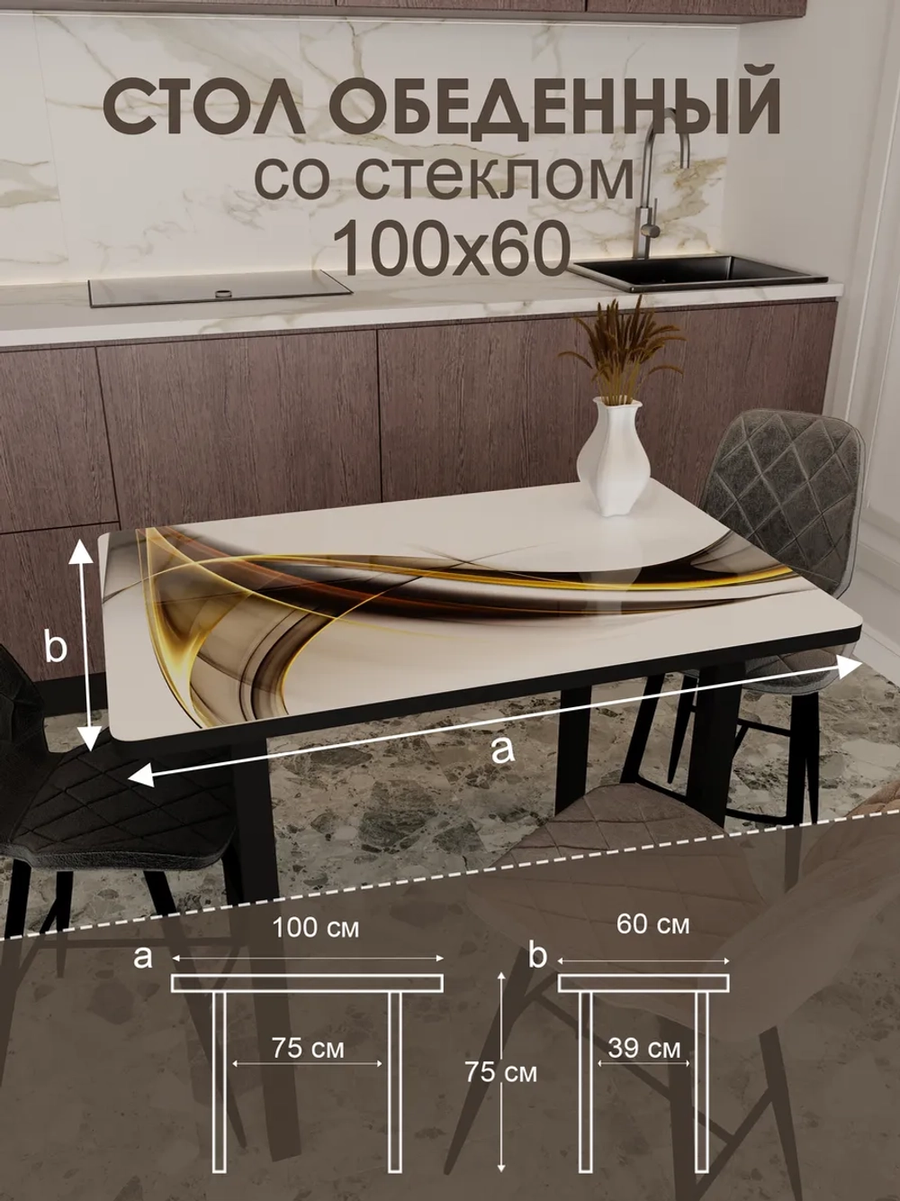 Обеденный стол "Элегантность" 100x60 см