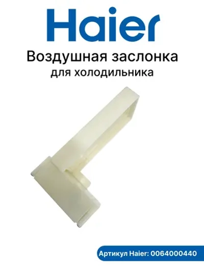 Электрический переключатель заслонки для холодильников Haier 0064000440