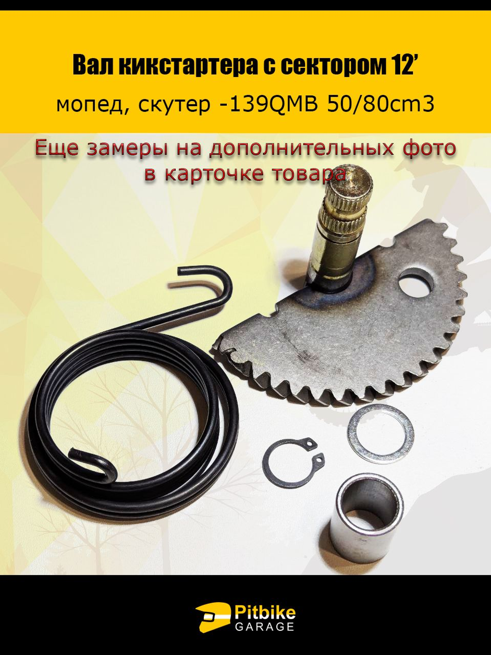 P+- Bt Kt Rt Et Зубчатый сектор кикстартера для 139QMB, скутер