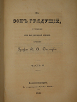 "На сон грядущий. Отрывки из вседневной жизни. Ч. I-II". 1843г.