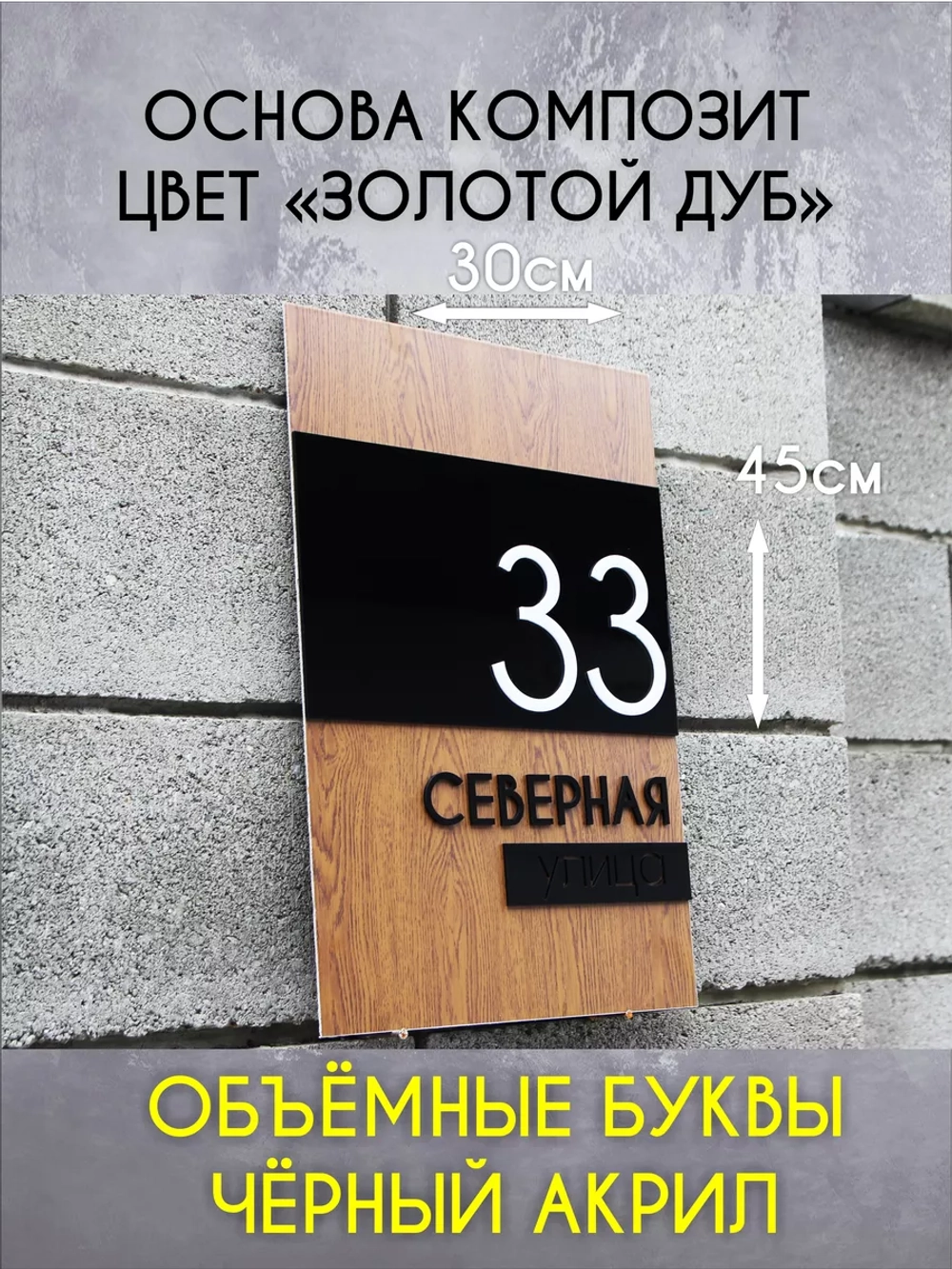 Адресная табличка на дом с объемными буквами