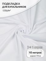 Подкладка для купальников 120 г/м², 170 см / 10 метров, TBY.OLG137, белый