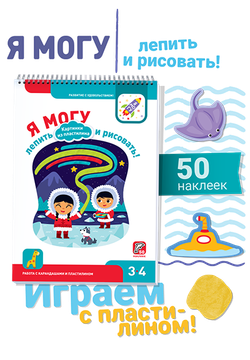 Я Могу! Большой подарочный набор "Я могу лепить из пластилина!"