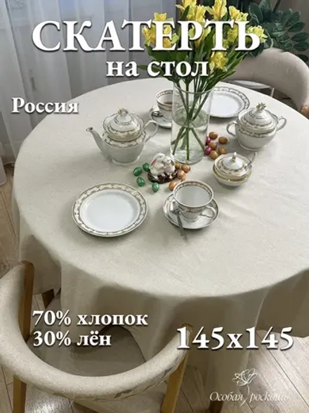Скатерть на стол тканевая 150х150 бежевый лен