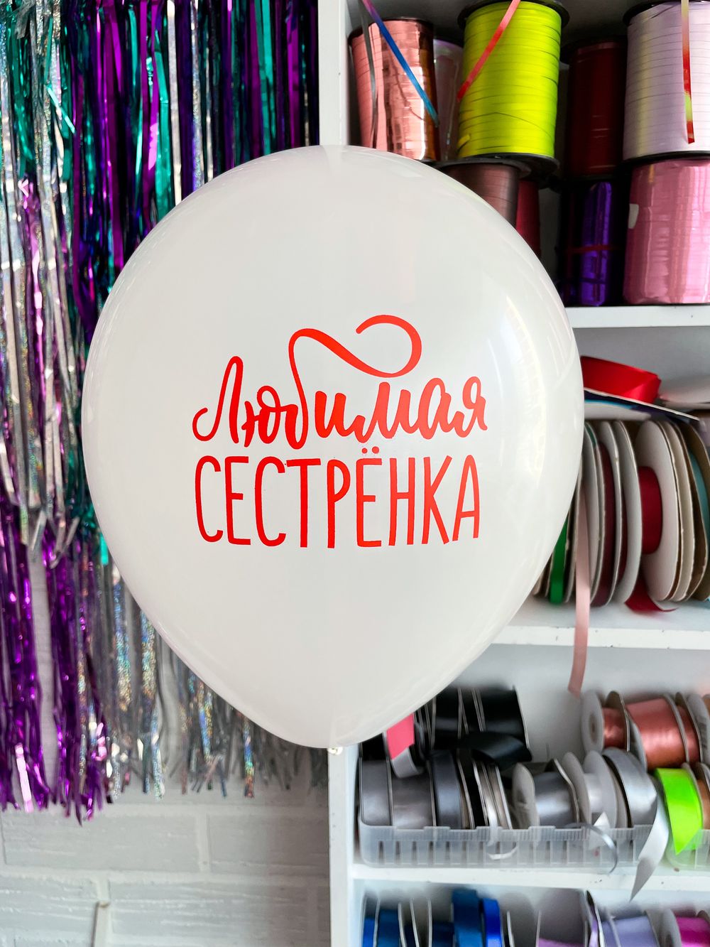 Шар с надписью 30 см 2/12 Любимая сестренка Белый (БГ-17)  Изображение2