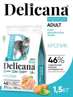 DELICANA сухой полнорационный корм для стерилизованных кошек и кастрированных котов, кролик 1,5кг, блок 6шт.