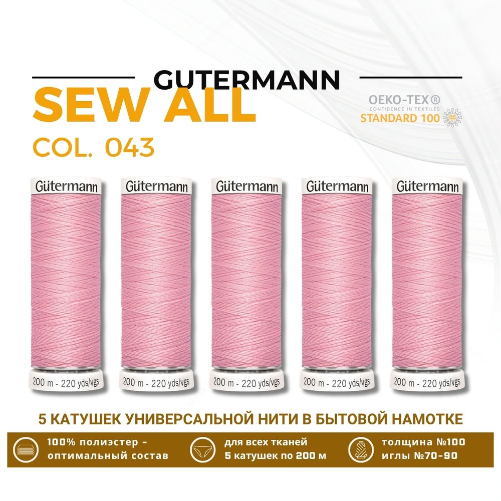 Нитки универсальные Gutermann Sew-all 100 (200 метров), 5 кат. | 043 бледно-розовый