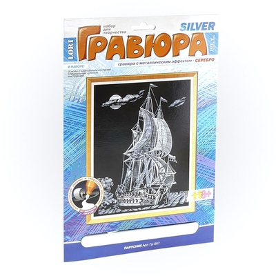 Гравюра серебро 18*24см "Парусник" (Lori)