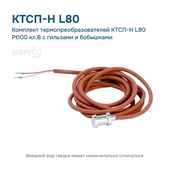 Комплект термопреобразователей КТСП-Н L80 Pt100 кл.В с гильзами и бобышками