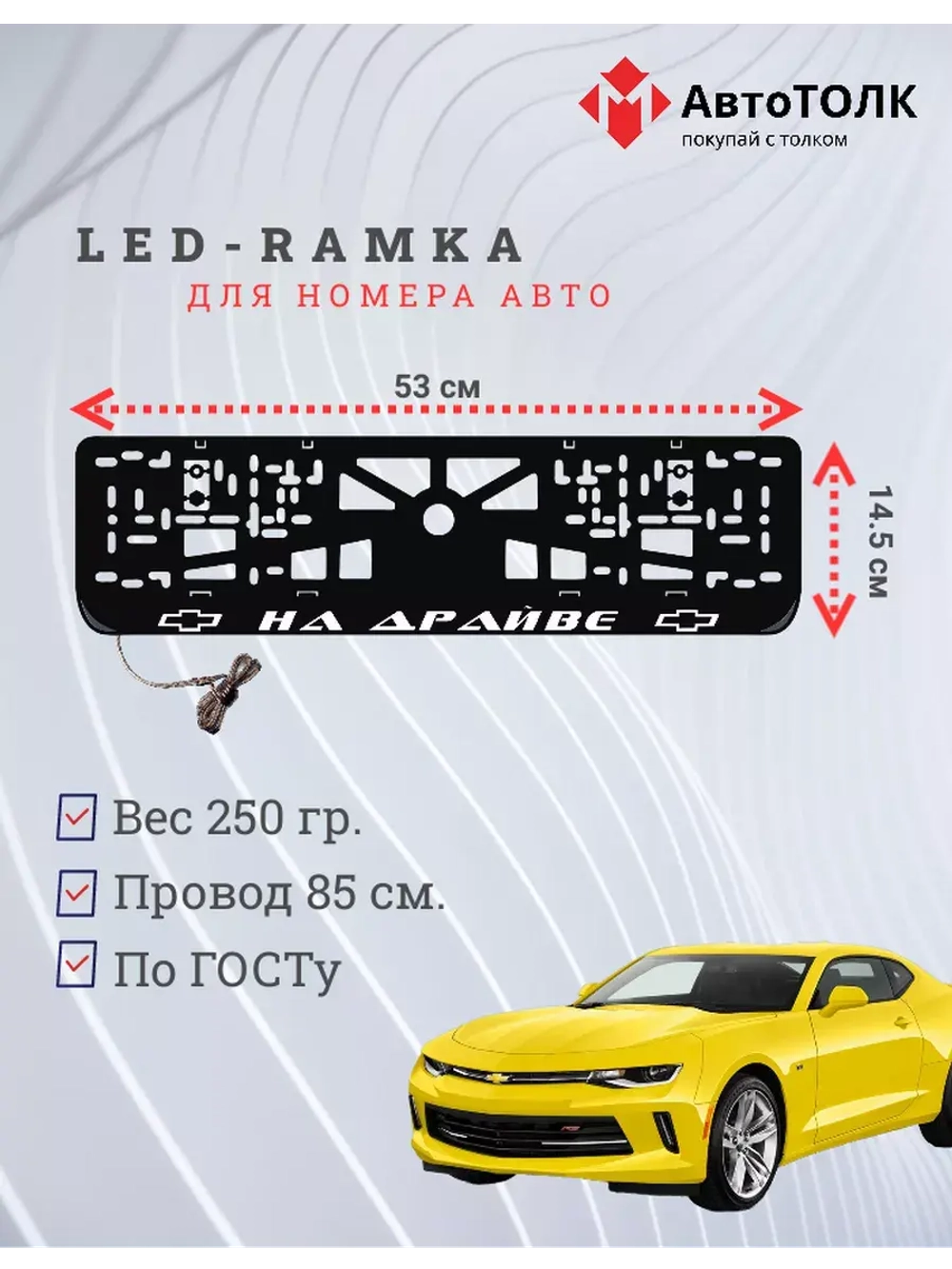 Рамка для номера с подсветкой. На драйве Chevrolet.