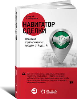 Навигатор сделки. Практика стратегических продаж от А до А