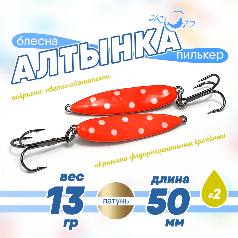 Блесна (пилькер) ЖОР "Алтынка" цветная с тройником (50мм, 13 гр), Латунь