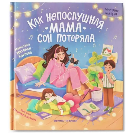 Как непослушная мама сон потеряла