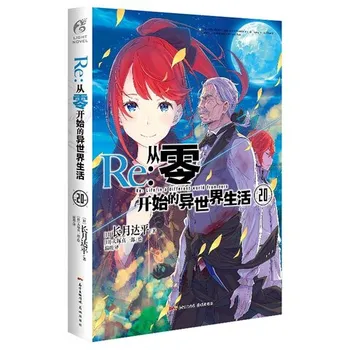 Re:Zero Light Novel Volume 20 на китайском языке (с Таро)