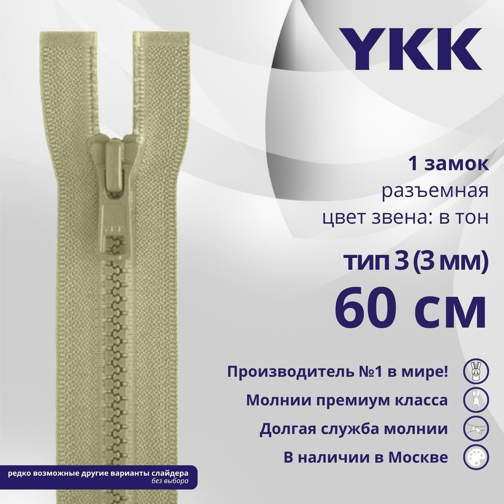 Молния трактор YKK Т3 (3 мм) 1 зам., разъем., 60 см, цв. 883 бежевый хаки, уп.10 шт