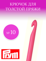 Prym Крючок для вязания 10мм/14см