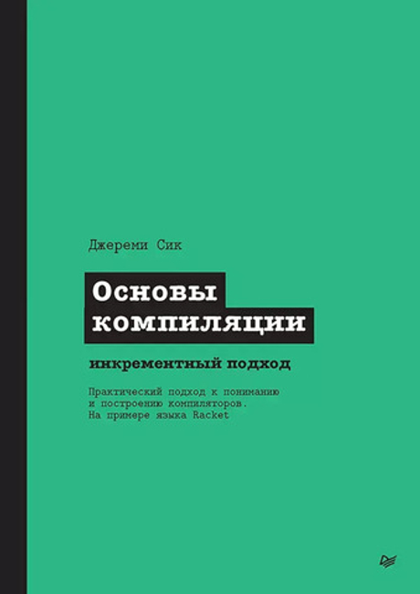 Книга: Сик Д. "Основы компиляции: инкрементный подход"