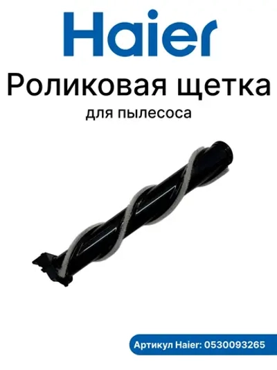 Ролик для щетки для пылесоса 0530093265 Haier