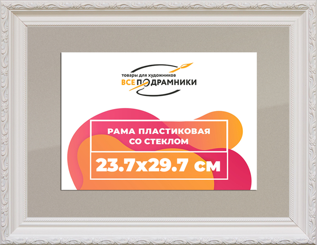 Рамка 23,7x29,7 для постера и фотографий