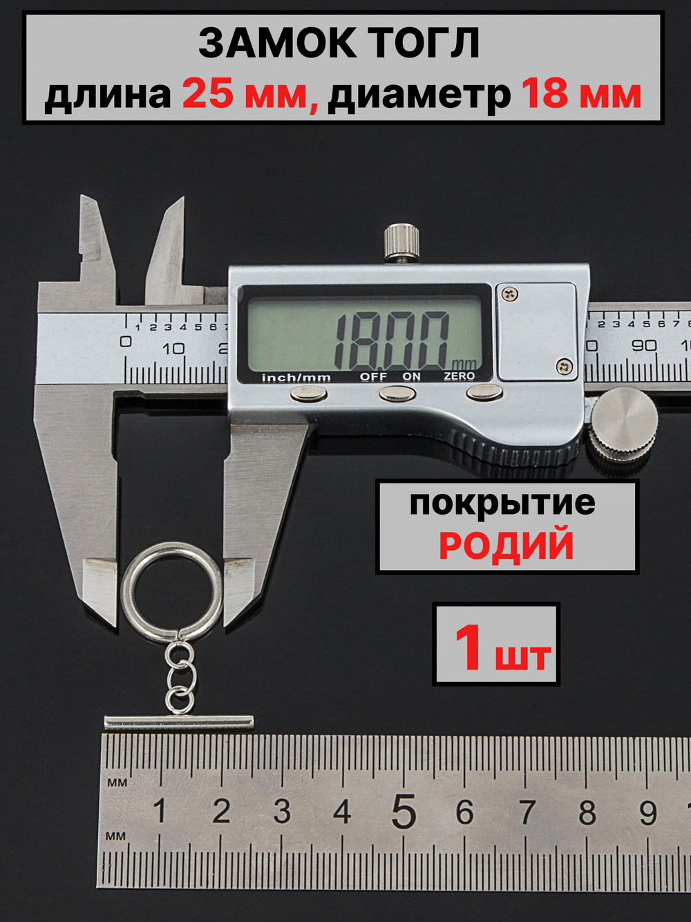 Замок тогл штифт 25мм диаметр кольца 18мм 1штука