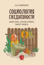 Социология ежедневности