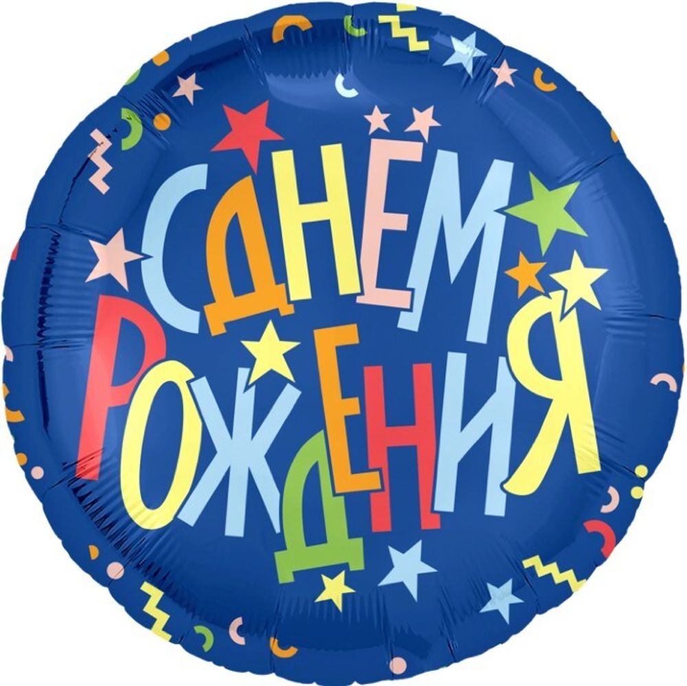 Шар (18''/46 см) Круг, С Днем Рождения (разноцветные звезды), Синий, 1 шт.