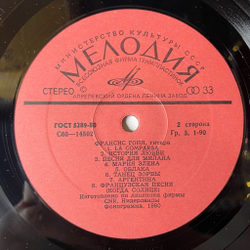 Винтажная виниловая пластинка LP Франсис Гойя Francis Goya (СССР 1981)