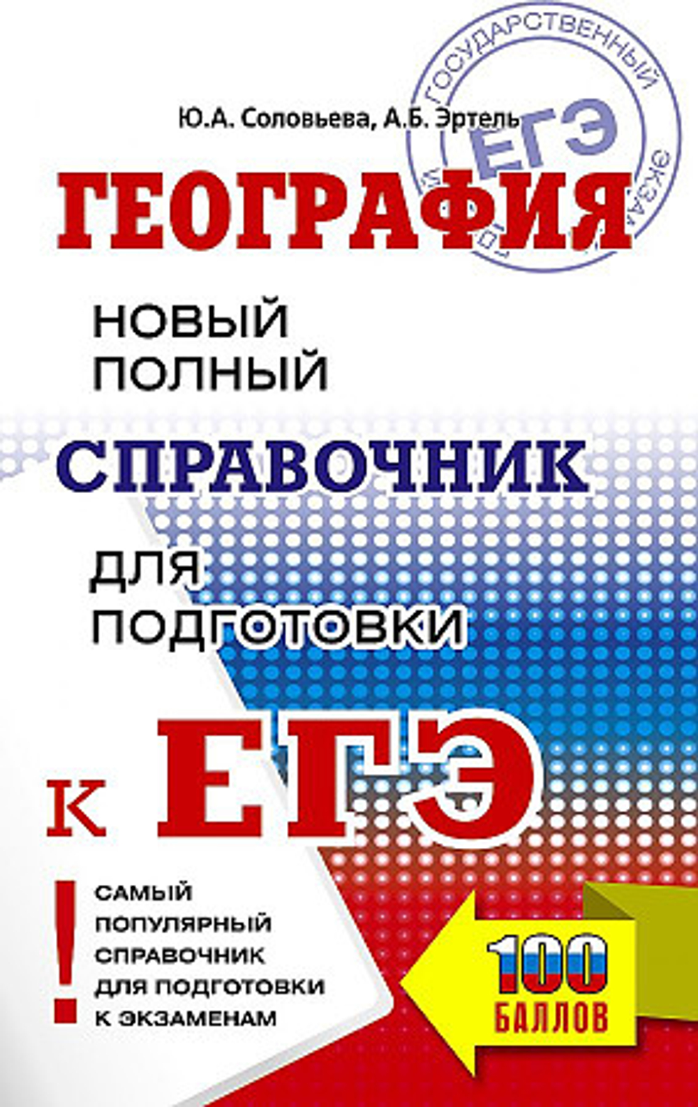ЕГЭ. География. Новый полный справочник для подготовки к ЕГЭ, изд.: АСТ, авт.: Соловьева Ю.А., Эртель А.Б., серия.: Самый популярный справочник для подготовки к ЕГЭ