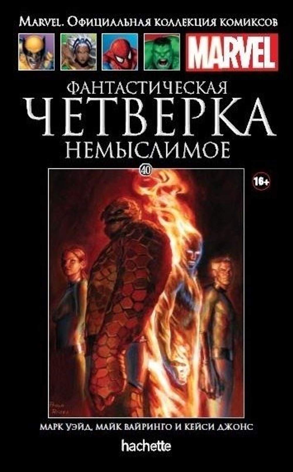 Чёрная серия Hachette (Ашет). №40. Фантастическая Четверка. Немыслимое