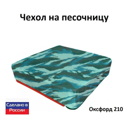 Чехол на песочницу 200*200 камыш