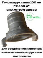 Головка рукавная 100 мм ГР-100 4" для мотопомпы CHAMPION C2532