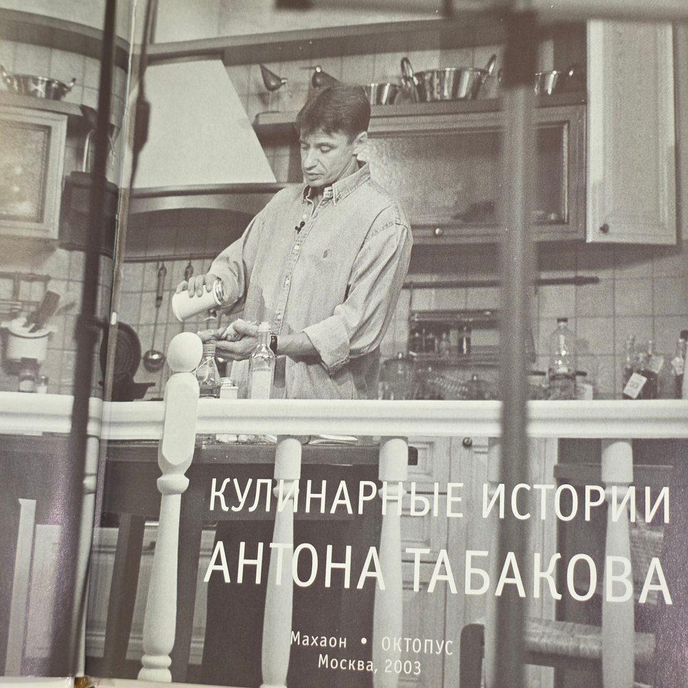 Книга " Кулинарные истории Антона Табакова"