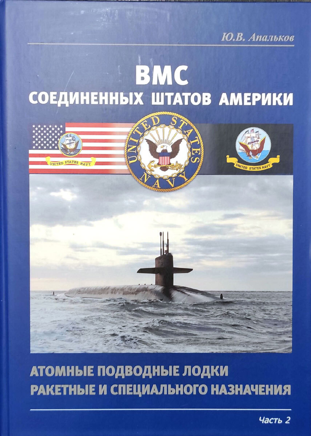 ВМС Соединенных Штатов Америки. Атомные подводные лодки ракетные и специального назначения. Часть 2 (у)