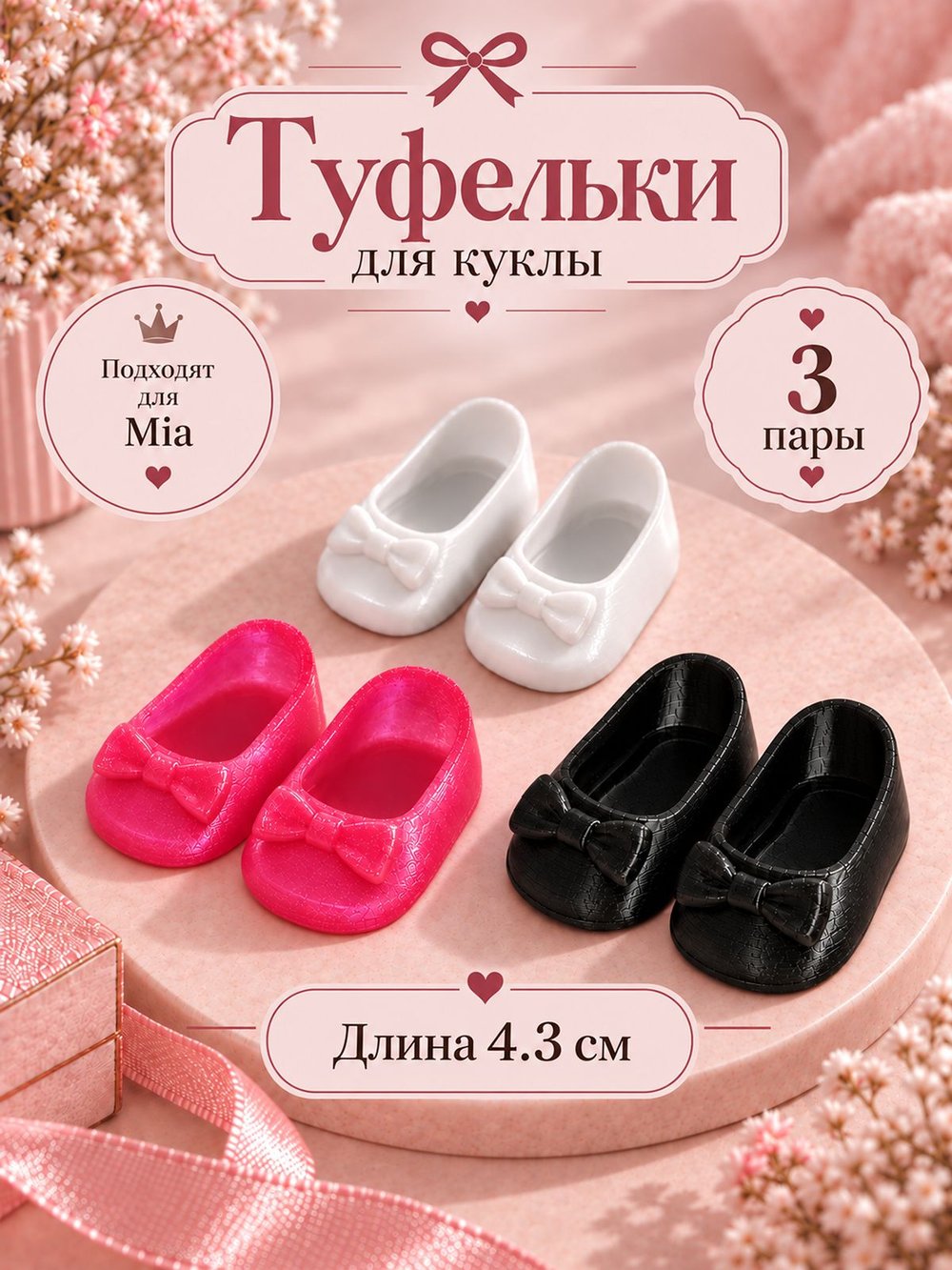 Обувь туфли для кукол Мия и Пиппа 23см Комплект 3шт (CS-019)